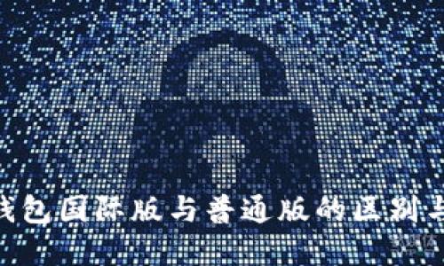 Tokenim钱包国际版与普通版的区别与选择指南
