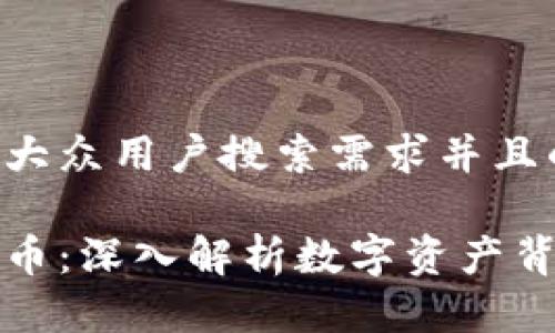 思考一个符合大众用户搜索需求并且的  

洗钱与数字货币：深入解析数字资产背后的洗钱现象