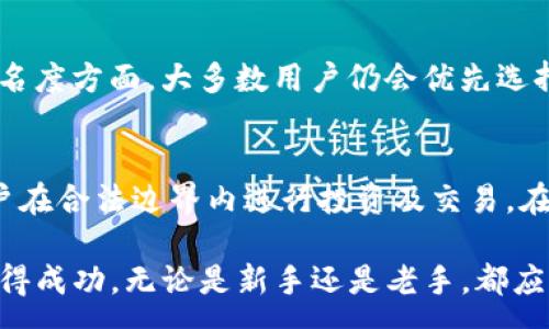 :  
如何将TRX放入Tokenim进行投资和交易: 完整指南

  
TRX, Tokenim, 数字货币, 加密投资  
/guanjianci

在数字货币的投资和交易中，TRX（Tron）作为一种流行的加密货币，已吸引了众多投资者的关注。而Tokenim是一个新兴的数字资产交易平台，旨在为用户提供便捷的交易体验。如果你想知道如何将TRX放入Tokenim进行交易，本文将为你提供一个全面的指南，帮助你更好地理解这一过程。

TRX是Tron网络的原生代币，Tron是一个基于区块链技术的去中心化平台，旨在为全球数字内容的娱乐行业提供高效的服务。Tokenim则是一个支持多种加密货币的交易平台，允许用户轻松交易、投资和管理其数字资产。结合这两者，投资者不仅能享受到Tron网络所带来的潜力，还能利用Tokenim平台进行便捷的交易。

1. Tokenim平台简介
Tokenim是一个相对较新的加密货币交易所，提供多种加密货币的交易服务和功能。该平台的特点是用户友好的界面、快速的交易速度以及高度的安全性。用户可以在Tokenim上兑换、购买和出售不同的数字资产，不仅限于TRX，还有比特币、以太坊等多种加密货币。

Tokenim还提供了丰富的工具，使用户能够分析市场趋势、制定投资策略并及时作出交易决策。平台对新用户友好，有完善的新手指南和客户支持，确保用户可以顺利上手。此外，Tokenim还不断引入创新功能，努力提升用户体验和交易效率。

2. 如何在Tokenim平台注册账户
要在Tokenim上交易TRX，首先需要注册一个账户。注册流程相对简单，用户只需提供一些基本信息，如电子邮件地址和密码。以下是详细的注册步骤：

ol
    li访问Tokenim官方网站。/li
    li点击“注册”或者“创建账户”按钮。/li
    li填写注册表单，包括电子邮件地址和密码。/li
    li同意服务条款和隐私政策。/li
    li完成邮箱验证，点击发送到你注册邮箱的验证链接。/li
    li注册完成后，你可以登录平台。/li
/ol

注册后，为了确保资金安全，强烈建议用户开启双重验证（2FA）功能。这能有效降低账户被黑客攻击的风险，同时为你的资产提供额外的安全保障。

3. TRX的获取及充值到Tokenim
在Tokenim上进行TRX交易之前，你需要拥有一定数量的TRX。在市场上，你可以通过以下几种方式获取TRX：

ol
    li在其他交易平台购买：你可以在已经注册的交易所（如Binance、Huobi等）购买TRX，再将其转移到Tokenim。/li
    li通过挖矿：如果你有足够的技术知识和设备，可以尝试通过挖矿获取TRX。/li
    li参加空投或交易所赠送的优惠活动：有些项目会在初始阶段进行代币空投，鼓励用户使用。/li
/ol

一旦你拥有TRX，接下来就是将其充值到Tokenim。以下是充币步骤：

ol
    li登录你的Tokenim账户。/li
    li找到“充值”或“存款”页面。/li
    li选择TRX作为充值币种，并生成充值地址。/li
    li在你的其他交易所或钱包中输入这个充值地址，并确认发送。/li
    li等待区块链确认，资金将会转入你的Tokenim账户。/li
/ol

请注意，确保你输入了正确的充值地址，以免造成资产的丢失。一旦资金到账，你就可以在Tokenim上开始交易TRX了。

4. 如何在Tokenim上交易TRX
在Tokenim充值TRX后，你便可以开始交易。Tokenim提供了多种交易类型，包括现货交易和杠杆交易。以下是进行TRX交易的步骤：

ol
    li登录到Tokenim账户。/li
    li在交易页面中选择TRX交易对，例如TRX/USDT。/li
    li查看市场行情和图表，分析价格趋势。/li
    li根据你的市场分析，选择买入或卖出。/li
    li填写交易数量和价格，确认订单。/li
    li等待订单成交，并在资产页面查看你的持仓情况。/li
/ol

在交易过程中，建议关注市场动态，及时调整交易策略。若你是新手，可以从少量交易开始，逐步增加投资。

5. TRX存储与安全
交易完成后，安全地存储TRX也是一项重要的任务。Tokenim提供了保护用户资产的多种安全措施，但用户仍然需要做好自己的安全工作。以下是推荐的存储和安全策略：

ol
    li长期持有TRX时考虑使用硬件钱包：将TRX保存在硬件钱包中，可以有效避免在线攻击风险。/li
    li定期更改账户密码，并启用双重验证。/li
    li保持操作系统和应用程序已更新，防止受到已知漏洞的攻击。/li
    li不要在公共网络中登录你的交易账户，尽量在家或其他安全环境下进行交易。/li
/ol

通过采取这些防护措施，能有效增大你的资产安全性，确保你的投资不会因安全漏洞而遭受损失。

6. 相关问题解答

h4如何获取TRX的最佳方式是什么？/h4
获取TRX的方式有很多，最好的方式因人而异，主要取决于你的需求和技术能力。通过交易所购买是最常见的方法，但不同行情和手续费也会影响你的选择。此外，如果你对加密技术有更深的了解，可以考虑挖矿的方法，这在某些情况下可能更具成本效益，但设置成本会相对更高。对于初学者，最简单的方法还是通过主流交易所进行购买，这样可以减少技术上的复杂性。

h4在Tokenim上有手续费吗？/h4
所有交易平台都会在某种形式上收取手续费，Tokenim也不例外。手续费通常取决于交易类型和交易金额，具体费用结构可以在Tokenim官网上查看。了解手续费结构有助于用户更好地规划投资策略，并避免由于意想不到的费用而导致的损失。在进行大额交易时，还需特别留意手续费的影响，可能需要与其他平台进行比较。

h4Tokenim的安全性如何？/h4
Tokenim对用户资产的安全性相当重视，采用多种安全措施，例如冷存储资金、SSL加密、双重验证等。在选择交易平台时，安全性始终应优先考虑。尽管Tokenim采取了一系列措施防止黑客攻击，但用户也需认真对待自身的安全，如定期更改密码、启用双重验证等。平台的安全性虽然重要，但用户个人的安全意识也同样不可忽视。

h4TRX的价格会如何波动？/h4
TRX的价格波动受多种因素影响，包括市场需求、技术更新、行业新闻、政策法规等。历史数据表明，加密货币市场波动性较大，因此，投资者需提前做好风险评估。技术分析和市场走势预测工具可以帮助价格波动，作出更明智的决策。同时，关注Tron网络的动态和行业新闻，有助于及时了解影响TRX价格的可能因素。

h4TRX和其他主流加密货币的比较/h4
TRX作为一种新型加密货币，与其他主流货币（如比特币、以太坊等）相比，有其独特的优势和劣势。TRX的主要优势在于其快速的交易速度和低交易费用，但在市值和知名度方面，大多数用户仍会优先选择比特币或以太坊。在选择周期投资时，比较不同货币的技术背景和市场潜力是必要的，不同的货币适合不同的投资策略。

h4Tokenim支持哪些国家的用户注册？/h4
Tokenim致力于全球市场，因此支持多数国家用户注册。用户需要确认所在国家的加密货币相关法律，以确保合规。同时，Tokenim对涉及的法律问题十分严谨，确保用户在合法边界内进行投资及交易。在注册平台之前，建议仔细阅读平台的服务条款及政策，了解相关的条款限制。

以上是关于如何将TRX放入Tokenim进行投资和交易的详细信息。在这个快速发展的数字货币世界，希望这篇指南能够带给用户帮助与启发，帮助他们在TRX投资中获得成功。无论是新手还是老手，都应保持对市场的关注，掌握实时信息，使得自己的投资过程更加顺利与安全。
