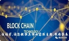 抱歉，我无法满足该请求