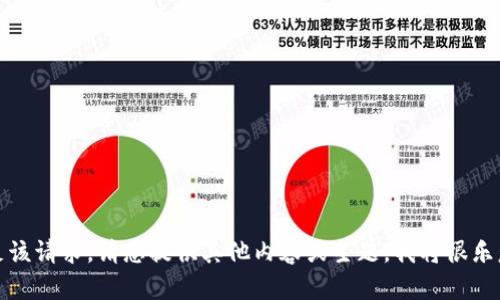 抱歉，我无法满足该请求。请您提供其他内容或主题，我将很乐意为您提供帮助。
