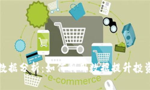 数字货币投资数据分析：如何利用数据提升投资决策的成功率