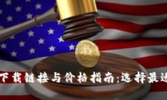 以太坊钱包下载链接与价