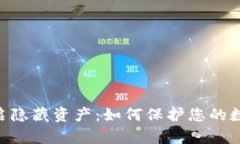 Tokenim开启隐藏资产：如何