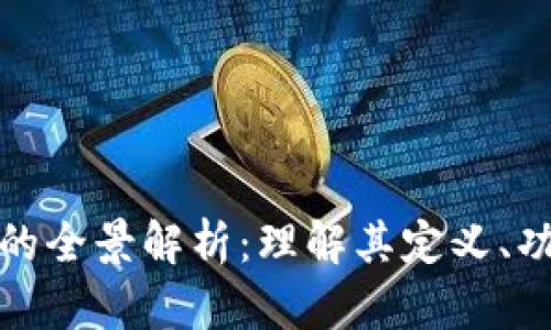 数字货币技术的全景解析：理解其定义、功能和未来发展