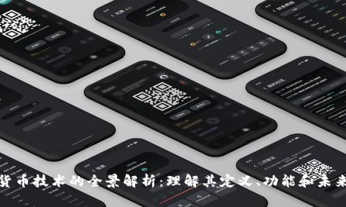 数字货币技术的全景解析：理解其定义、功能和未来发展