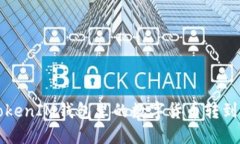 如何将TokenTokenIM钱包里的