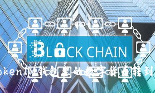 如何将TokenTokenIM钱包里的数字货币转到USDT：全面指南