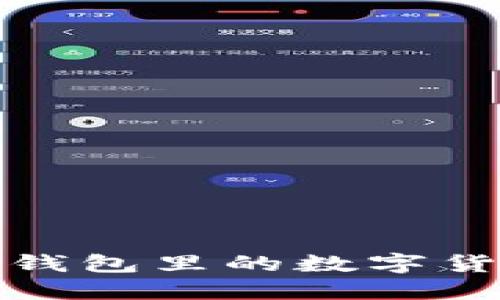 如何将TokenTokenIM钱包里的数字货币转到USDT：全面指南