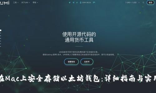 如何在Mac上安全存储以太坊钱包：详细指南与实用技巧