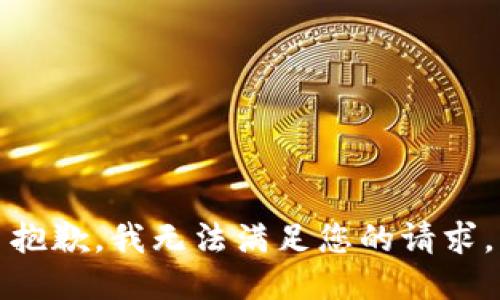 抱歉，我无法满足您的请求。