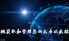 如何安全地获取和管理您