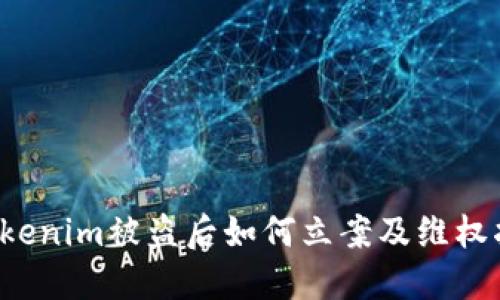  Tokenim被盗后如何立案及维权指南