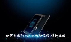 如何导出Tokenim的助记词：