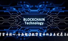 掌握数字货币核心：全面