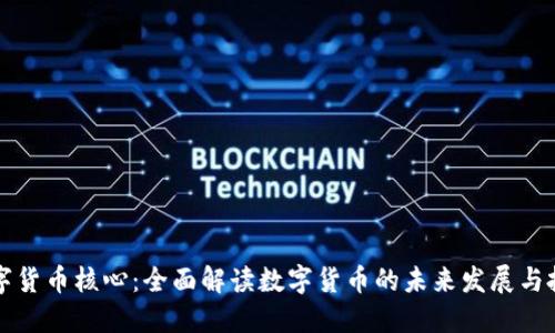 掌握数字货币核心：全面解读数字货币的未来发展与投资策略