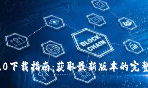 TokenIM 2.0下载指南：获取最新版本的完整步骤和资源