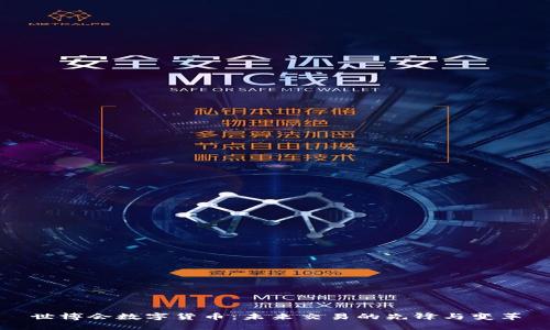 世博会数字货币：未来交易的先锋与变革
