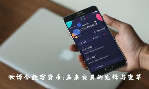 世博会数字货币：未来交易的先锋与变革