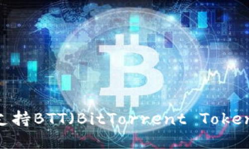 Tokenim钱包是否支持BTT（BitTorrent Token）？详解与使用指南