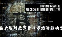 美国大选对数字货币市场