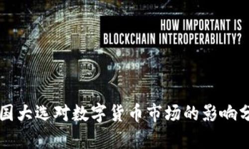美国大选对数字货币市场的影响分析