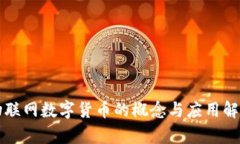 物联网数字货币的概念与