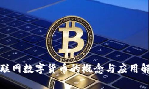 物联网数字货币的概念与应用解析