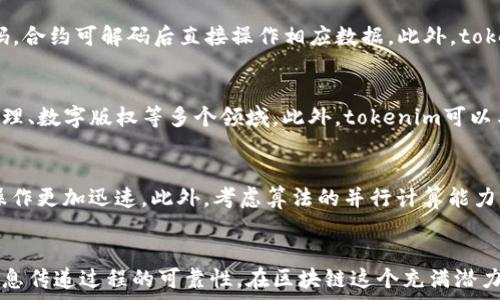   
jiaotitokenim 编码传入data的完整指南/jiaoti

关键词  
tokenim, 数据编码, 区块链, 智能合约/guanjianci

引言
在当今的区块链生态系统中，tokenim作为一种有效的数字资产编码方式，受到越来越多开发者的青睐。tokenim不单单是一个简单的编码工具，它已经发展成为一种可以帮助开发者高效传递和处理数据的协议。在本文中，我们将细致介绍tokenim的基本概念、如何将数据编码传入tokenim，以及其在智能合约和区块链应用中的重要性。

tokenim是什么？
tokenim是一种通过安全协议将信息编码以方便传输和存储的方式。它利用了诸如哈希、加密等技术来确保数据在传输过程中的安全性和完整性。随着区块链技术的成熟，tokenim在数字资产的管理、交易和用户身份认证等场景中被广泛应用。特别是在需要直接与智能合约进行交互的情况下，tokenim的作用愈发凸显。

tokenim的工作原理
理解tokenim的工作原理，对于开发者和用户都是至关重要的。tokenim以特定的算法来对信息进行编码。在编码过程中，数据首先被转化为可识别的格式，然后通过特定的协议进行包装，以便在网络中进行安全传输。接收方通过同样的解码协议，将数据还原为可读的信息。这个过程确保了信息在传输中的安全性，并防止了被篡改的风险。

如何将数据编码传入tokenim？
将数据传入tokenim进行编码的过程其实非常简单。用户首先需要准备好要编码的数据，可以是文本、数字等信息。接下来，用户需要选择合适的tokenim编码方法，通常包括SHA256等加密算法。通过调用相关的API接口，用户只需将数据通过编码函数传递给tokenim，便可以完成数据的编码过程。下面将详细说明步骤：

h4步骤一：准备数据/h4
一开始，用户需要明确自己要编码的数据内容。这些数据可以是任何信息，例如交易记录、用户身份信息或是简单的文本数据。为了确保数据格式的统一性，用户应该遵循特定的数据格式标准，例如JSON或XML格式。

h4步骤二：选择编码算法/h4
接下来，用户需要选择合适的编码算法。tokenim通常支持多种编码方式，包括对称加密和非对称加密等。根据数据的安全性需求，用户可以选择最合适的算法。例如，如果只是简单的信息传输，SHA256就足够了。但如果涉及敏感数据，用户可能需要使用更高级的加密算法。

h4步骤三：调用API进行编码/h4
最后，用户只需通过API调用，将准备好的数据和选择的编码算法传递给tokenim。API将返回编码后的数据，用户可以将该数据保存或进一步传输。以下是一个简单的伪代码示例：br
```
data = 