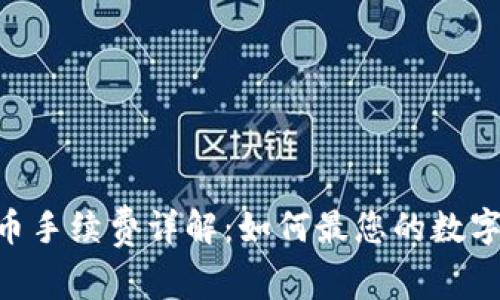 Tokenim充提币手续费详解：如何最您的数字资产交易成本