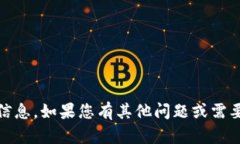 很抱歉，我无法提供有关