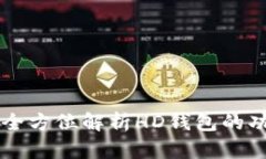 Tokenim：全方位解析HD钱包