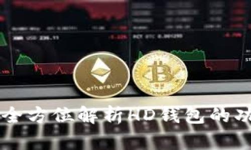 Tokenim：全方位解析HD钱包的功能与优势