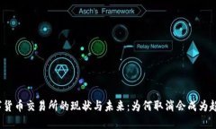 数字货币交易所的现状与