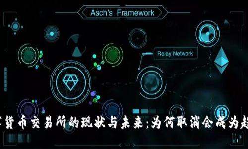 数字货币交易所的现状与未来：为何取消会成为趋势？