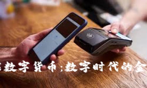 日海智能数字货币：数字时代的金融新选择