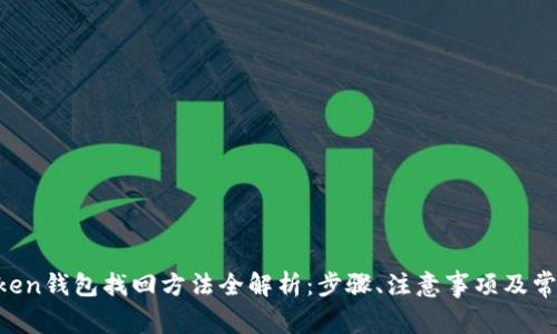 IM Token钱包找回方法全解析：步骤、注意事项及常见问题