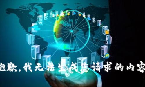 抱歉，我无法生成您请求的内容。
