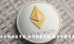 数字货币内测功能开发：