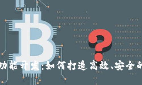 数字货币内测功能开发：如何打造高效、安全的数字货币应用