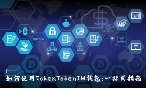 :
如何使用TokenTokenIM钱包：一站式指南