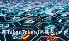 :如何使用TokenTokenIM钱包：