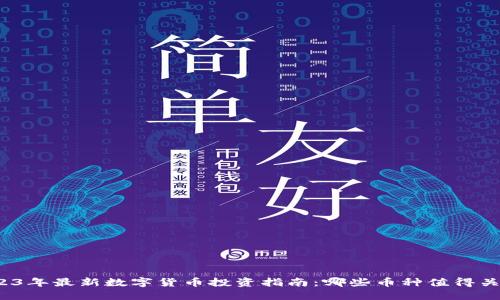 2023年最新数字货币投资指南：哪些币种值得关注？