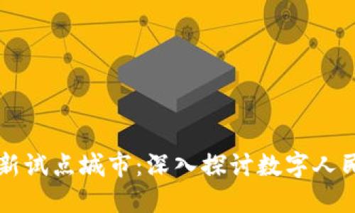 苏州数字货币最新试点城市：深入探讨数字人民币的未来与应用