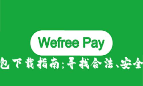 : 以太坊钱包下载指南：寻找合法、安全的下载渠道