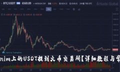 如何将Tokenim上的USDT提到火