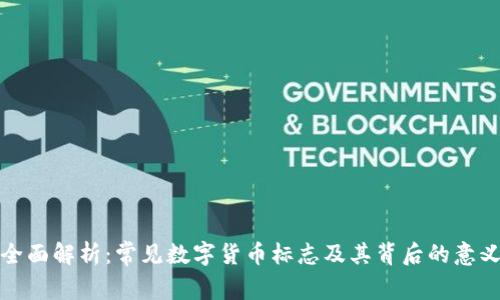 全面解析：常见数字货币标志及其背后的意义