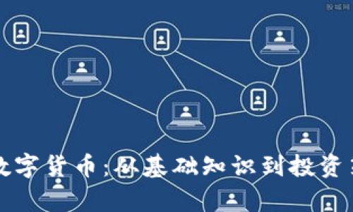 江海老师谈数字货币：从基础知识到投资策略全面解析