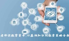 江海老师谈数字货币：从