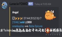 : 如何解决Tokenim钱包无法